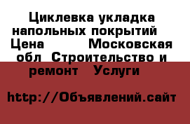 Циклевка укладка напольных покрытий. › Цена ­ 200 - Московская обл. Строительство и ремонт » Услуги   